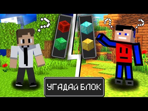 Видео: МАЙНКРАФТ НО МЫ УГАДИВАЕМ БЛОКИ! УГАДАЙ БЛОК ЧТОБЫ ВЫЖИТЬ