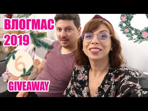 Видео: НЕ МОГА ДА ПОВЯРВАМ, ЧЕ НИ ХАРЕСА + КАКВО СТАНА С ПЛОТА ОТ IKEA + GIVEAWAY - ВЛОГМАС ДЕН 6 2019