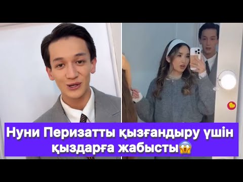 Видео: Нуни Перизатты қызғандыру үшін қыздарға жабысты😱