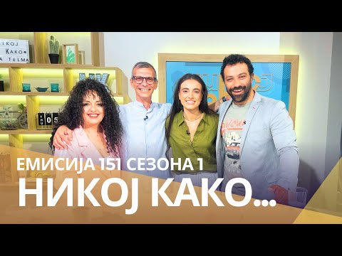 Видео: Никој Како со ... Нина Ред и Марко Новески