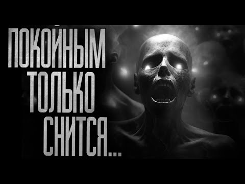 Видео: ПОКОЙНЫМ ТОЛЬКО СНИТСЯ..! Страшные истории на ночь.Страшилки на ночь.