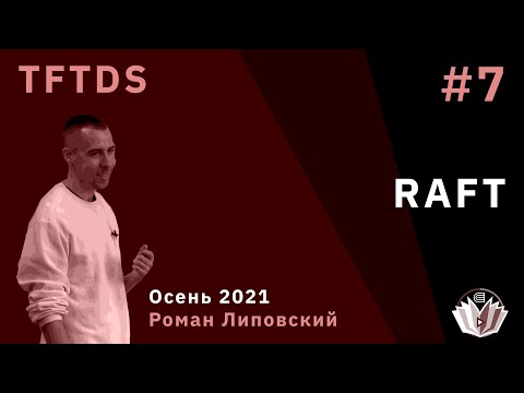 Видео: TFTDS / Лекция 7 / RAFT