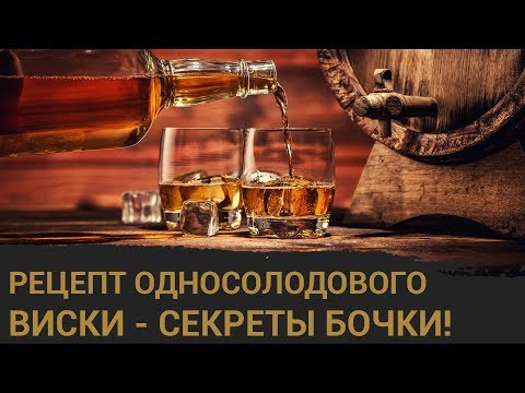 Видео: Настоящий односолодовый виски в домашних условиях. Часть 2 - секреты бочки.