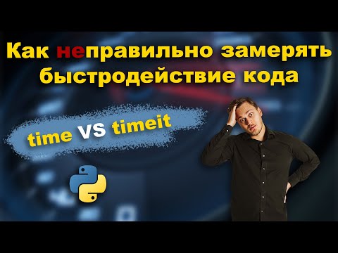 Видео: Как замерять время выполнения кода в Python | timeit vs time