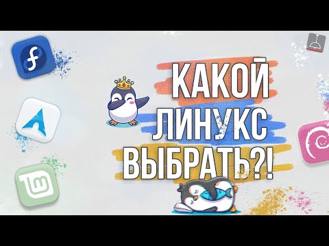 Видео: КАКОЙ ЛИНУКС ВЫБРАТЬ В 2021