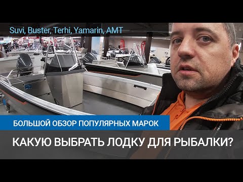 Видео: Какую лодку купить для рыбалки? Обзор лодок Финляндии.Металл или пластик? Преимущества и недостатки