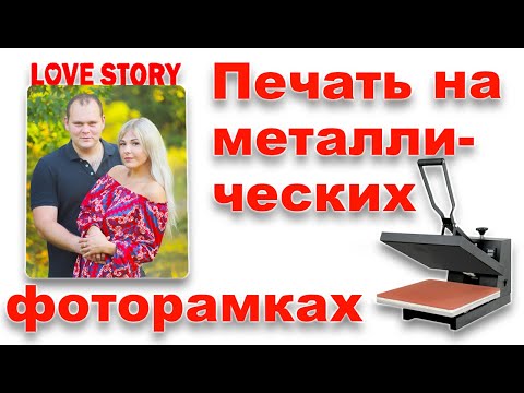 Видео: Как перенести изображение на металлическую фоторамку методом сублимации