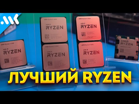 Видео: Выбираем лучший Ryzen | Тест процессоров на AM4 и AM5