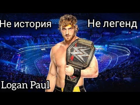 Видео: ЛОГАН ПОЛ - не ИСТОРИЯ не ЛЕГЕНД