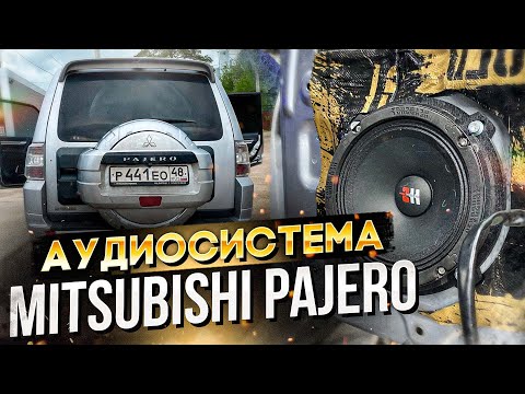 Видео: Чумовой автозвук в Паджеро 👍 Аудиосисиема за 100 тыс. руб. в Mitsubishi Pajero