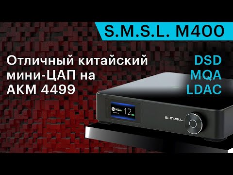 Видео: S.M.S.L M400 — интересный китайский мини-ЦАП на AKM 4499. Почти High End за разумные деньги