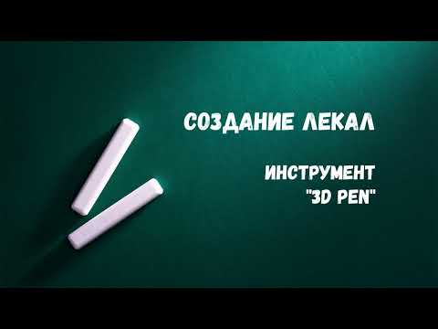 Видео: Урок 14. Инструмент 3D pen