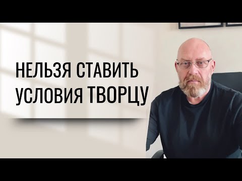 Видео: Нельзя ставить условия ТВОРЦУ