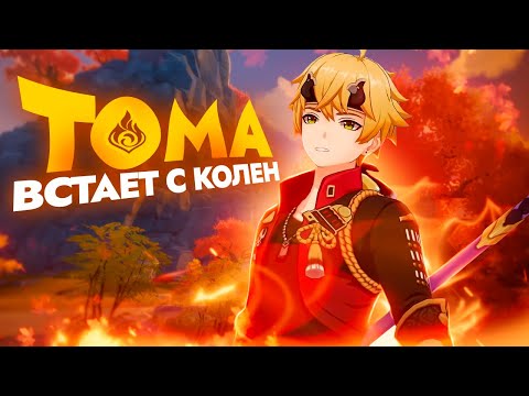 Видео: Тома больше не бесполезен | Отряды и комбинации | Патч 4.8 (Genshin Impact)