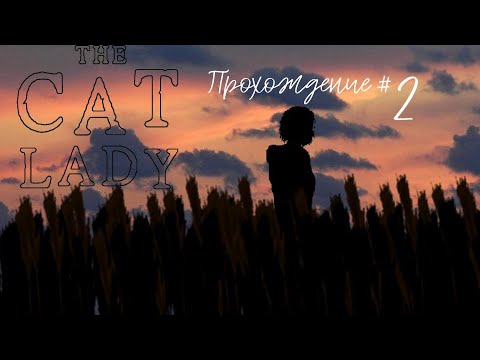 Видео: THE CAT LADY - Прохождение #2. Очнулись в больнице