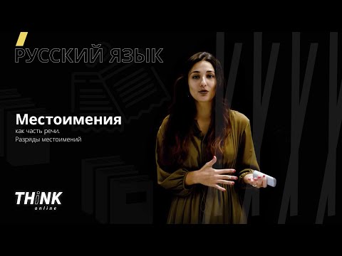 Видео: Местоимение как часть речи. Разряды местоимений