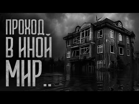 Видео: Я ОТПРАВИЛСЯ В ДРУГОЙ МИР! Страшные истории и мистика. Страшилки, Ужасы и Хоррор
