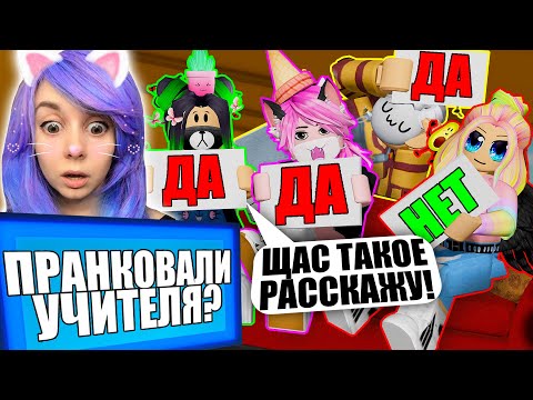 Видео: КТО ИЗ НАС ПРОГУЛИВАЛ ШКОЛУ? ОТВЕЧАЕМ НА ВОПРОСЫ! Roblox Never have I ever!