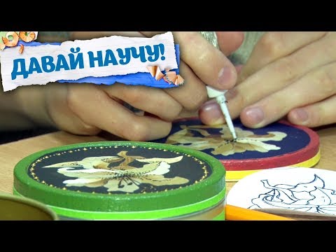 Видео: Давай научу. Выпуск от 28.11.2018.  Аппликация из соломки