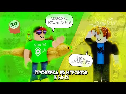 Видео: Тест игроков ММ2 на айкью (все хуже чем вы думаете)