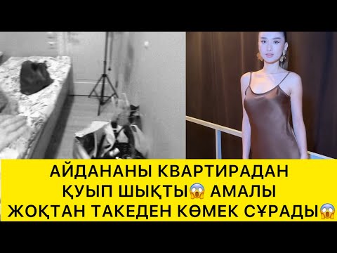 Видео: АЙДАНАНЫ КВАРТИРАДАН ҚУЫП ШЫҚТЫ😱