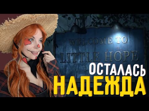 Видео: Осталась ли надежда - The Dark Pictures Anthology: Little Hope #1