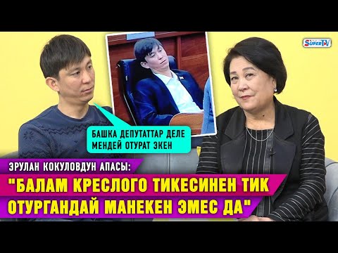 Видео: "Балам креслого тикесинен тик отургандай манекен эмес да" дейт депутат Эрулан Кокуловдун апасы