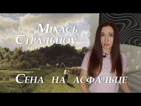 Видео: Міхась Стральцоў. Сена на асфальце. Кароткі змест