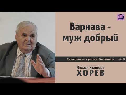 Видео: Варнава - муж добрый \\ Хорев М.И.