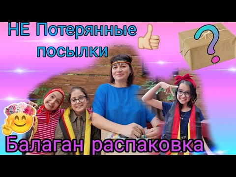 Видео: НЕ Потерянные посылки/ Распаковка Посылки с Неизвестным Товаром#жизньвгермании #семейныйвлог