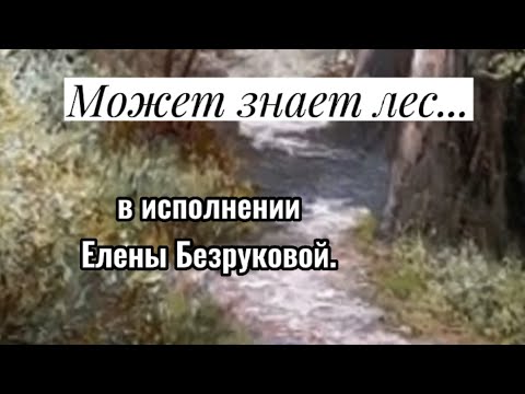 Видео: МОЖЕТ ЗНАЕТ ЛЕС.