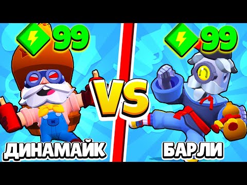 Видео: ДИНАМАЙК ПРОТИВ БАРЛИ 33 ТЕСТА! 1 VS 1 САМЫЙ СИЛЬНЫЙ МЕТАТЕЛЬ BRAWL STARS