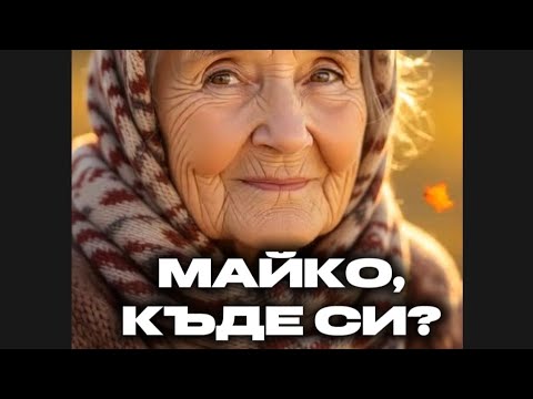 Видео: Песен, която къса сърцето | Майко, къде си |Бурен Трън
