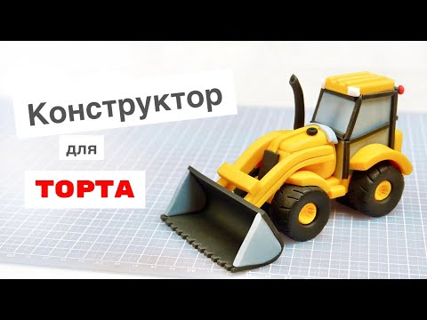 Видео: Как научиться лепить из мастики. Лепка фигурки "Трактор" для торта.