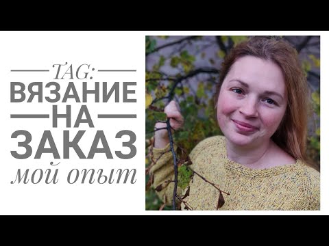 Видео: TAG: Вязание на заказ /Мой опыт /Коротко