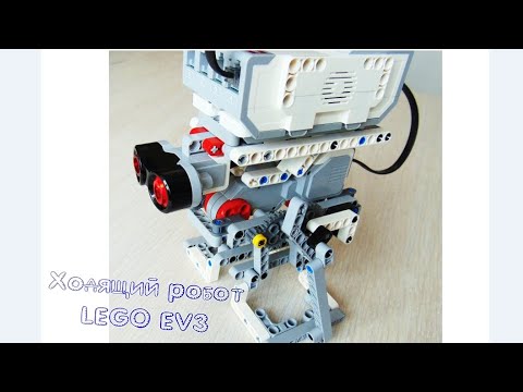 Видео: Lego EV3 ходящий робот, сборка