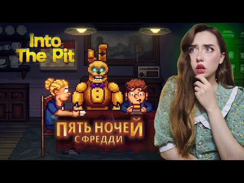 Видео: АНИМАТРОНИК притворяется НАШИМ ОТЦОМ! ➤ Five Nights at Freddy's: Into The Pit #2