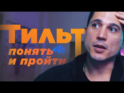 Видео: Тильт в покере. Полное руководство.