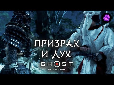 Видео: ПРИЗРАК И ДУХ - Ghost of Tsushima #38