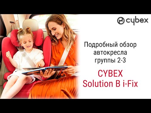Видео: Cybex Solution B i Fix – автокресло от 3 до 12 лет