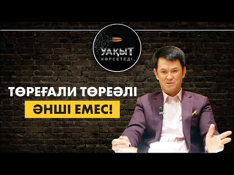 Видео: "ТӨРЕҒАЛИ ТӨРЕӘЛІ ӘНШІ ЕМЕС!" - Медеу Арынбаев