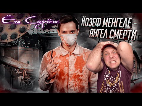 Видео: Йозеф Менгеле - ДОКТОР СМЕРТЬ из ОСВЕНЦИМА [История в Личностях] Реакция на Гео