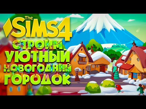 Видео: Я ПОСТРОИЛА НОВОГОДНИЙ УЮТНЫЙ ГОРОДОК НА ОДНОМ УЧАСТКЕ В СИМС 4 // The Sims 4 (2023)