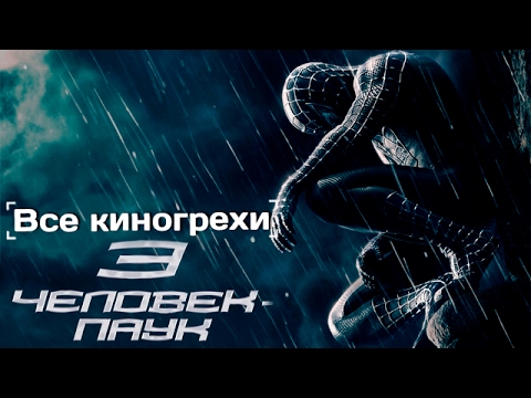 Видео: Все киногрехи и киноляпы "Человек-паук 3: Враг в отражении"