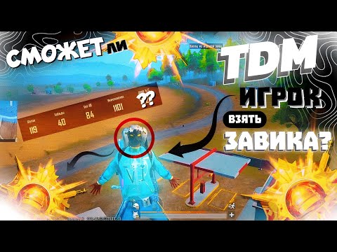 Видео: СМОЖЕТ ЛИ TDM ИГРОК ВЗЯТЬ ЗАВИКА? | K4AY PUBG MOBILE