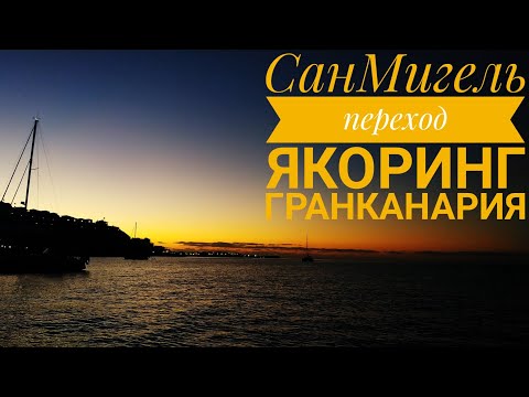 Видео: Марина Сан Мигель, переход на Гран Канарию, стоянка на якоре в Анфи | Жизнь на яхте Cupiditas