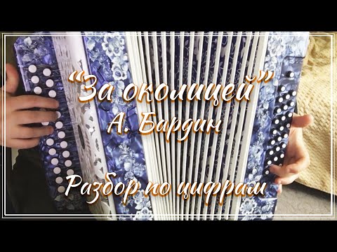 Видео: "За околицей гармошка зазвучала" (А. Бардин) / Разбор на гармони по цифрам