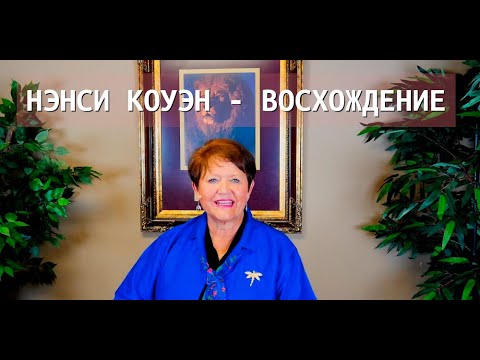 Видео: Нэнси Коуэн - Восхождение.  интервью с Дарреном Стоттом