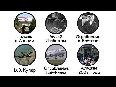 Видео: Крупнейшие успешные ограбления в истории