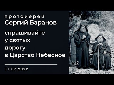 Видео: СПРАШИВАЙТЕ У СВЯТЫХ ДОРОГУ В ЦАРСТВО НЕБЕСНОЕ. ПРОТОИЕРЕЙ СЕРГИЙ БАРАНОВ